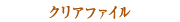 クリアファイル