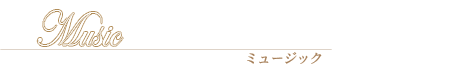 ミュージック