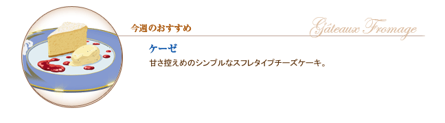【今週のおすすめ】ケーゼ
