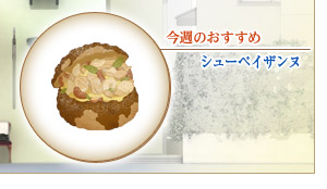 【今週のオススメ】シューペイザンヌ